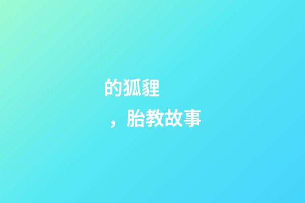 ()的狐貍，胎教故事(39)-第1張-觀點(diǎn)-玄機(jī)派